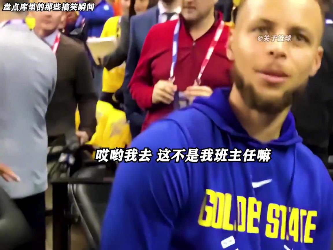 庫(kù)里是真的有喜劇人天賦！這么可愛(ài)的庫(kù)里誰(shuí)能不愛(ài)啊