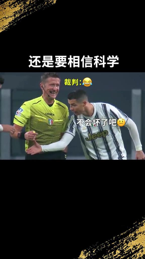 還是要相信科學(xué)??！C羅：我就想親自確認一下！