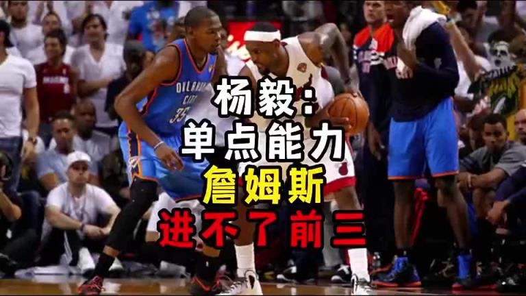 楊毅此前：單點能力詹姆斯進(jìn)不了前三！談?wù)搨ゴ蟮梅质謺r沒詹姆斯