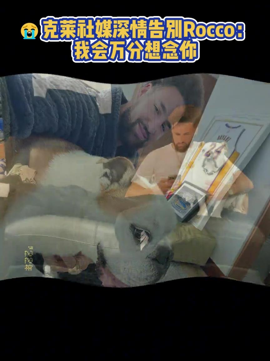 我會萬分想念你！克萊社媒深情告別Rocco