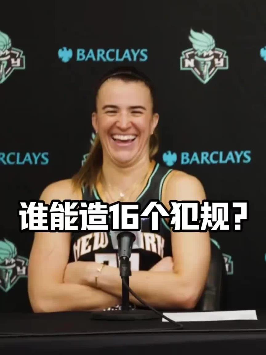 有沒有見過造16個犯規(guī)的球員？女球星約內(nèi)斯庫：亞歷山大哈哈哈