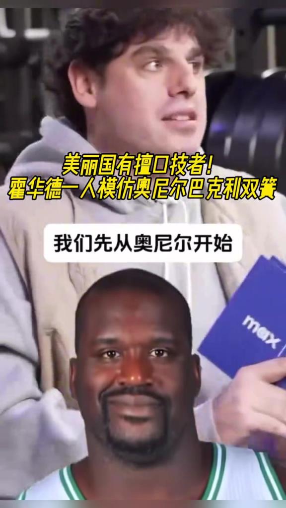 厲害??！霍華德一人模仿奧尼爾和巴克利表演雙簧~